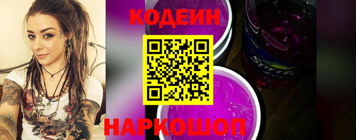 Старая Купавна  Codein Purple Drank  Вход с VPN  Кодеиновый сироп Lean Purple Drank 