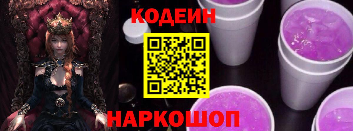 Codein Purple Drank Старая Купавна